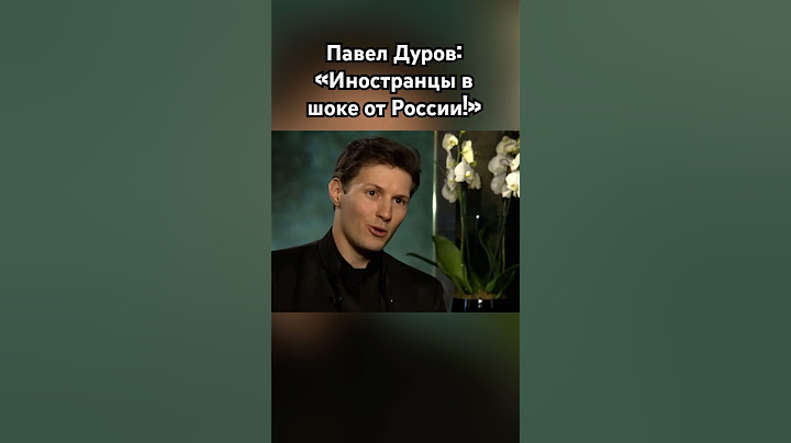 Павел Дуров: «Россия ужасна!» #дуров #павелдуров #озвучка #знаменитости #новости #сериал