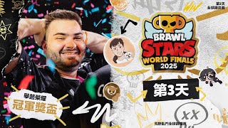 Download Lagu 2025 荒野亂鬥全球錦標賽 | 全球總決賽 Day3 MP3