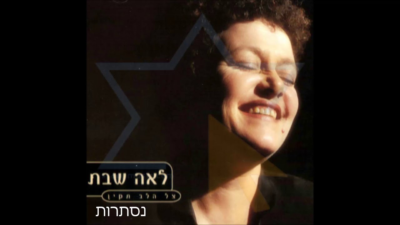 לאה שבת - נסתרות - YouTube