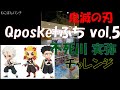 Qposketプチ鬼滅の刃の不死川実弥さんにチャレンジ #不死川実弥 #鬼滅の刃