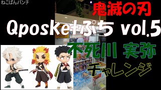 Qposketプチ鬼滅の刃の不死川実弥さんにチャレンジ #不死川実弥 #鬼滅の刃