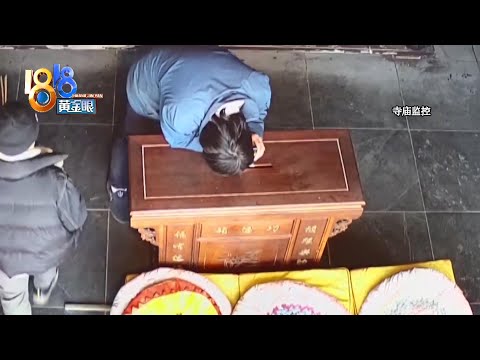 【1818黄金眼】两男子寺庙门口看对眼组队偷功德箱，还说是“菩萨显灵给我们点钱”