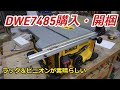 DeWALT DWE7485購入・開梱