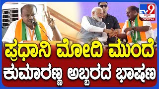 HD Kumaraswamy: ಬರ ಪರಿಹಾರದಲ್ಲಿ ಕಾಂಗ್ರೆಸ್ ಸಣ್ಣತನ ಮಾಡ್ತಿದೆ ಅಂತ ಗುಡುಗಿದ HDK    | #TV9D