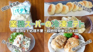 業務スーパーの冷凍ポテトで超時短簡単レシピ4品！【業スー/冷凍野菜/じゃがいもレシピ】