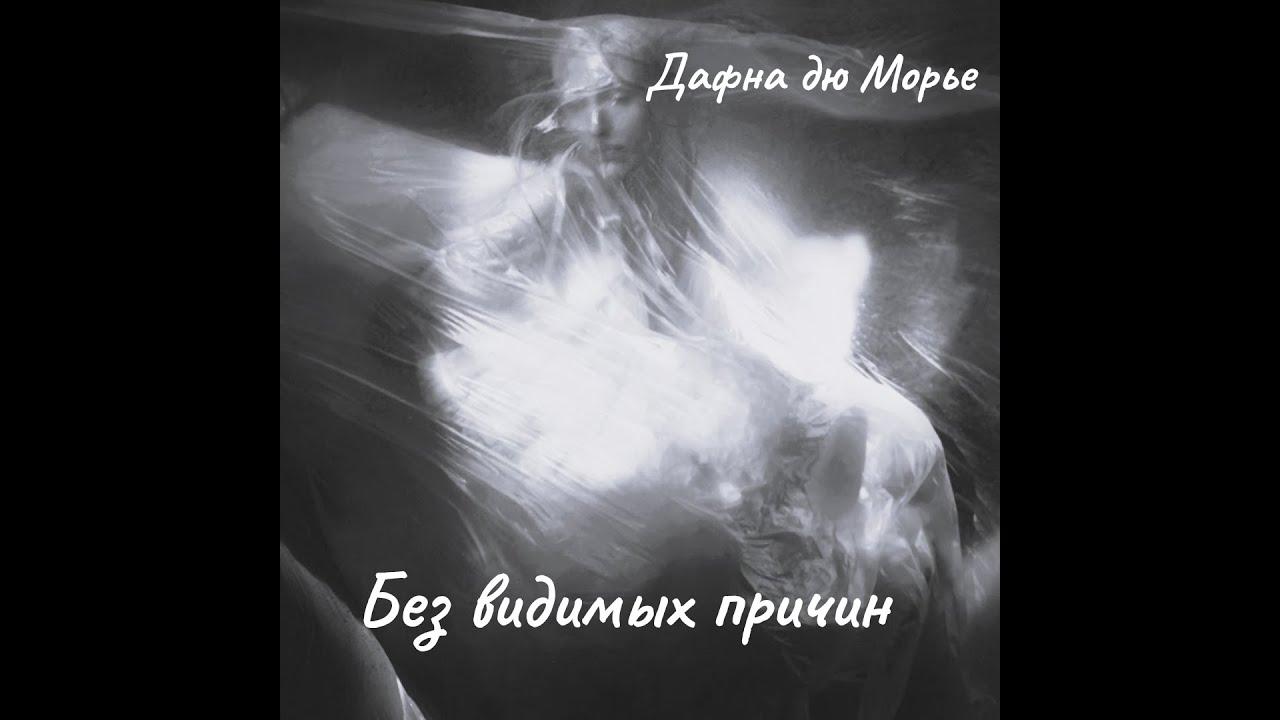 Д.  дю Морье -  Без видимых причин