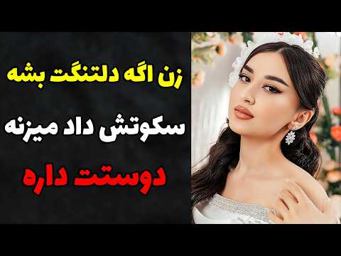 وقتی زن دلتنگت میشه این ۹ رفتار نشون میده هنوز عاشقته روانشناسی زن و عشق واقعی