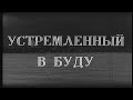 Устремленный в будущее. Документальный фильм. 1984г.