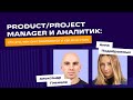 Product Manager и аналитик: чем они занимаются и как ими стать | Профориентация | «Фоксфорд»