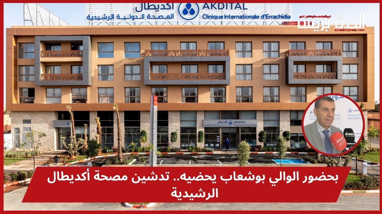 بحضور الوالي بوشعاب يحضيه.. تدشين مصحة أكديطال الرشيدية