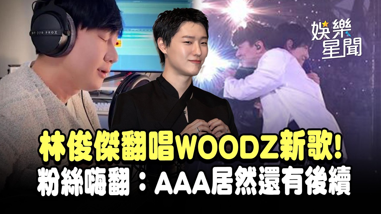 林俊傑翻唱WOODZ新歌〈CINEMA〉！粉絲嗨翻：AAA居然還有後續｜三立娛樂星聞