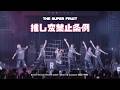 THE SUPER FRUIT - 推し変禁止条例 [ROCK! ROCK! FRUIT! 2026 &ndash; Heat Up Summer 真夏の情熱 -]