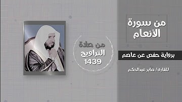 سورة الأنعام(قل إني نهيت أن أعبد الذين تدعون من دون الله) - القارئ / صابر عبدالحكم - تراويح 1439