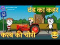 Thand main karab ki chori       tween craft comedy tweencraft comedy tweentackle