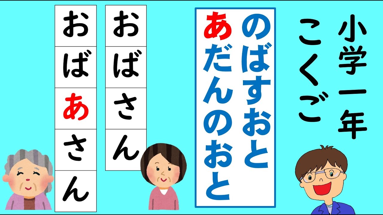 小学１年国語 ひらがな のばす音 長音 の書き方 リズムにのって あ とのばすおとのがくしゅうをしましょう Youtube