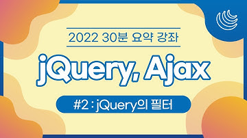 [2022 30분 요약 강좌 시즌 1] jQuery&Ajax - jQuery의 필터
