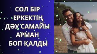 видео: СОЛ БІР ЕРКЕКТІҢ ДӘУ САМАЙЫ АРМАН БОЛЫП ҚАЛДЫ… картинка: СОЛ БІР ЕРКЕКТІҢ ДӘУ САМАЙЫ АРМАН БОЛЫП ҚАЛДЫ…
