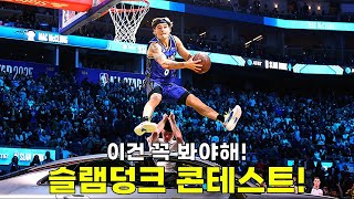 전율 그 자체! 슬램덩크 콘테스트!!! 😱😱😱