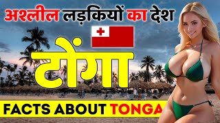 यहाँ पर लड़कियां खुले आम करती हैं ये काम | Facts About Tonga | Tonga Tour Guide | Tonga Best Places.