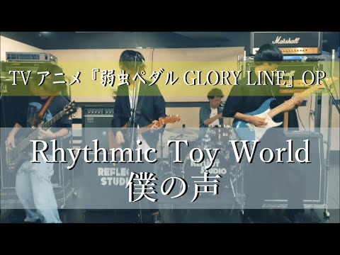 歌詞付 僕の声 Rhythmic Toy World アニメ 弱虫ペダル Groly Line Op Cover Full Youtube