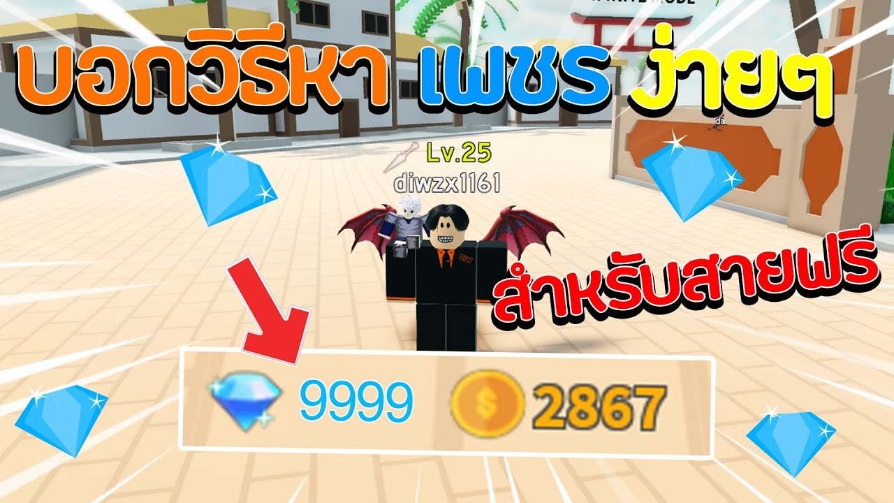 Roblox All Star Tower Defense บอกวิธีหาเพชรง่ายๆ สายฟรี ...