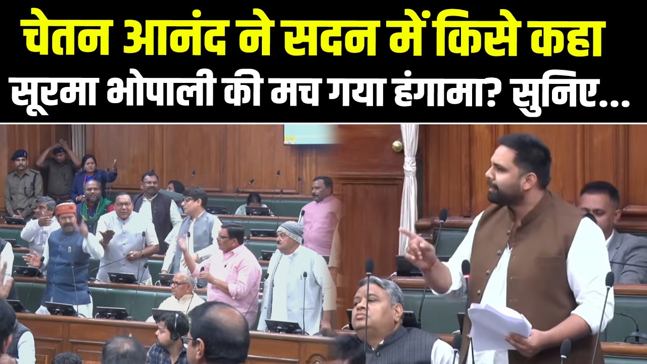 चेतन आनंद ने सदन में किसे कहा सूरमा भोपाली की मच गया हंगामा? सुनिए...