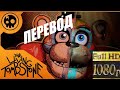 Перевод песни от The Living Tombstone - Five Nights At Freddy&#39;s SB Song - This Comes From Inside