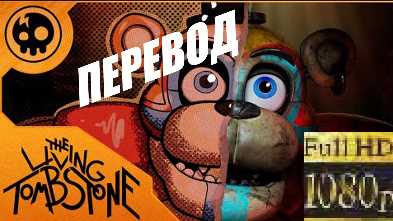 The living tombstone cats speed up. Five Nights at Freddy's the Living Tombstone. The Living Tombstone FNAF. This comes from inside the Living Tombstone. Five Nights at Freddy's SB Song - this comes from inside.