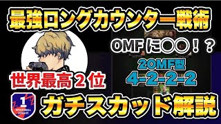 【最新版】守備苦手な人はロング4222が最強⁉︎世界２位のフォメ戦術を徹底解説‼︎【コラボ】