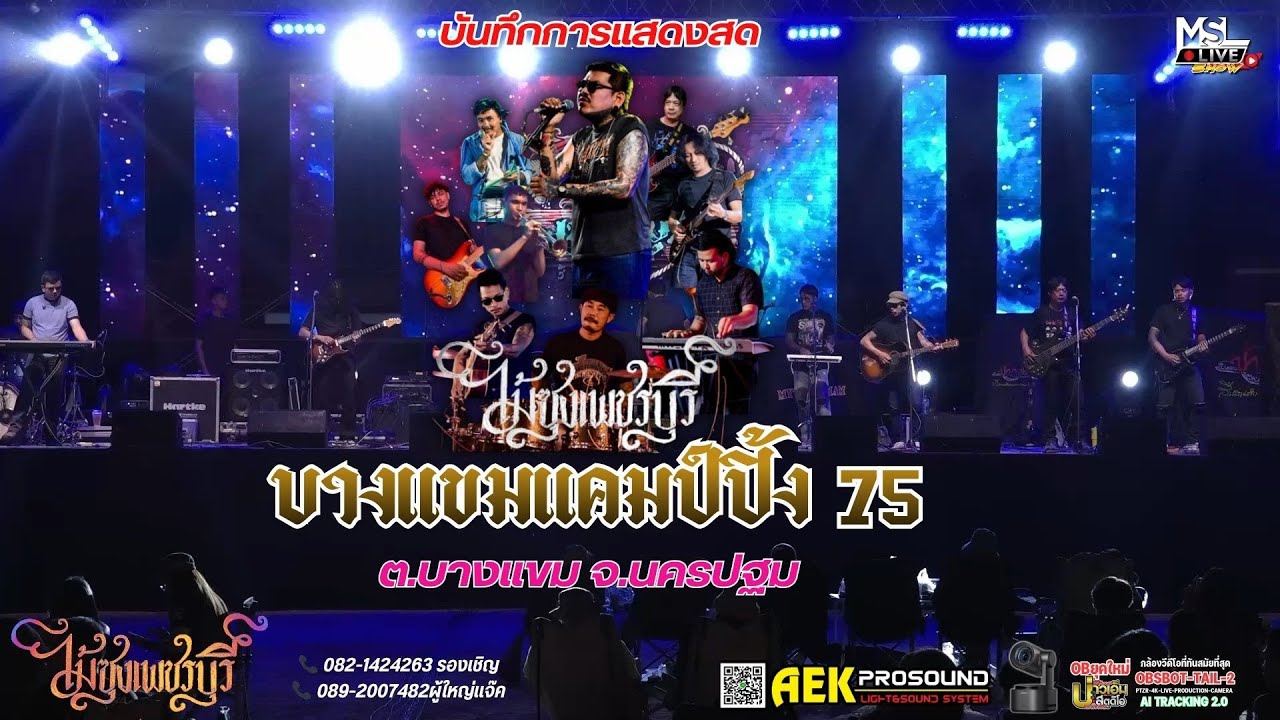 🔥ใหม่ล่าสุด!!  ไม้ซุง เพชรบุรี 🔴คอนเสิร์ต บางแขมแคมป์ปิ้ง75 📌บางแขม จ.นครปฐม 25 / 01 / 69