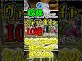収録しないでヴァランガチャ10連引いたらなんでラモスの相方ばっか来とんねん【eFootball2025】【ゆっくり実況】#shorts #efootball #ゆっくり実況 #イーフト #ガチャ