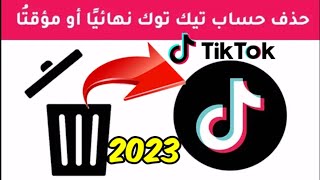 كيفية حذف حساب تيك توك Tik Tok بشكل نهائي 2023