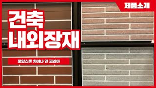 [로얄스톤 차이나 앤 코리아] 건축 내외장재