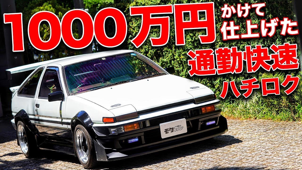 140万円で買ったハチロクに1000万円かけた結果 通勤で使える極上ae86トレノになりました Youtube