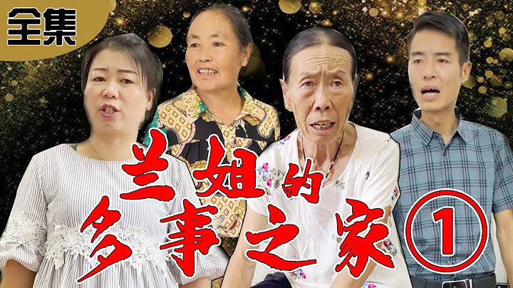 兰姐的多事之家① #全集 | 小兰妈妈来家里做客，婆婆竟连门也不让进！ #兰姐与超哥#婆媳#情感短剧 - 天天要闻