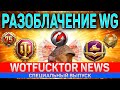 🔥 РАЗОБЛАЧЕНИЕ WG 🔥 ДОНАТИМ ВСЕ! 🔥 WOTFUCKTOR