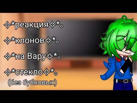 реакция клонов на Вару× (в видео одно стекло) - YouTube
