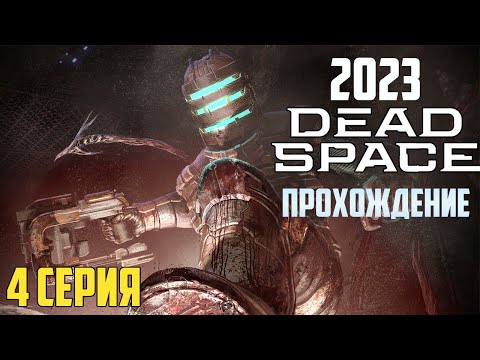 Dead Space remake deluxe | Дед спейс ремейк прохождение на русском #4