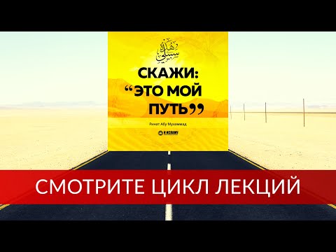 Побуждение прослушать серию уроков «Скажи: Это мой путь...» | Ринат Абу Мухаммад