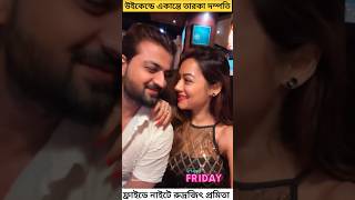 উইকনড একনত তরক দমপত রদরজৎ পরমত Rudrajit Mukherjee Pramita Chakraborty Weekend Fun