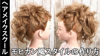 ヘアアレンジ モヒカン モヒカン風のかっこいいアップスタイルの作り方 ヘアメイク Youtube