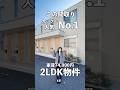 【カップル人気No.1間取り..!?】喧嘩しても安心な2LDK物件のご紹介♪