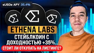 Ethena Labs - повторит взлет Terra Luna? | Стоит ли откупать ENA на листинге?