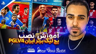 آموزش نصب پچ لیگ برتر ایران برای Ps4 کپی خور😍 به همراه تیم های لجند برای اولین بار!!😱PGLv4 PS4 PES21
