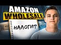 Фирма для Amazon в 2025: налоги, LLC, физлицо vs компания