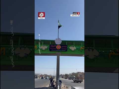 مدخل مدينة سرمين في ريف إدلب بحلته الجديدة