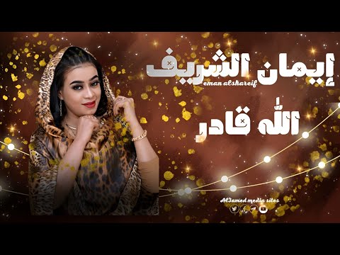 إيمان الشريف الله قادر جديد الحفلات السودانية 2023