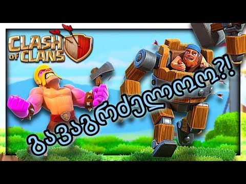 CLASH OF CLANS-ის ახალი აფდეითი!!! (დავბრუნდი)