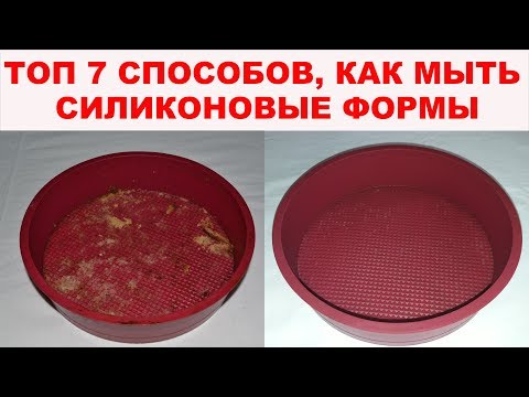 ТОП 7 СПОСОБОВ, КАК ОТМЫТЬ СИЛИКОНОВЫЕ ФОРМЫ. Чем очистить силиконовые формы для выпечки?