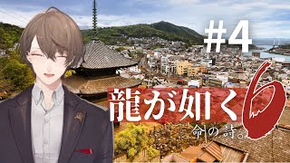 【龍が如く６ 命の詩。】どうしても神室町と観光地を往復する宿命にある男【にじさんじ/加賀美ハヤト】